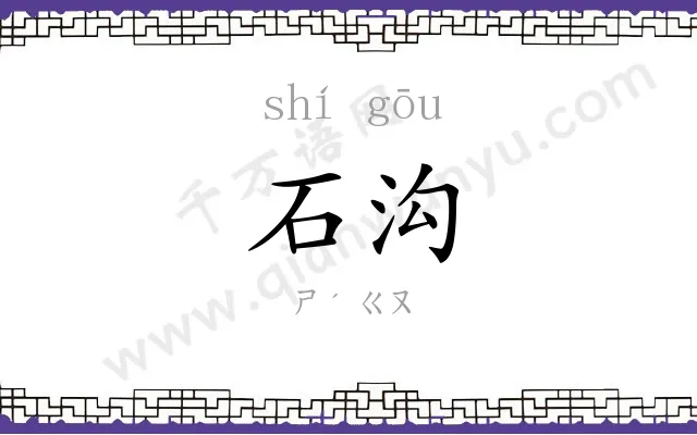 石沟