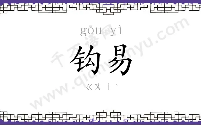 钩易