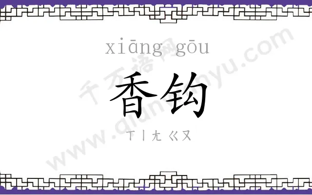 香钩