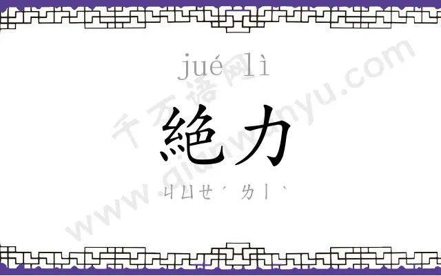絶力