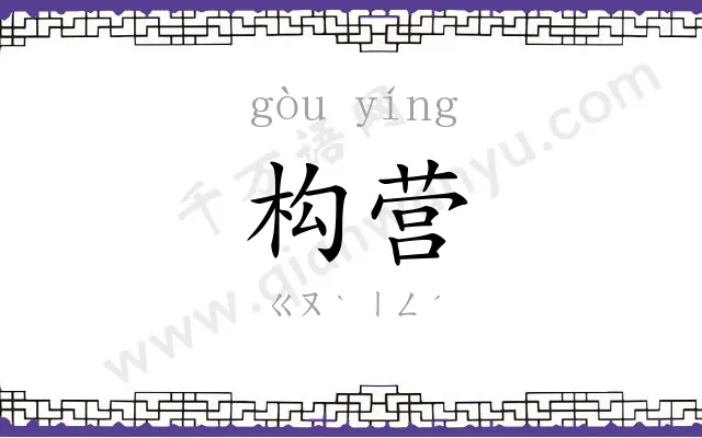 构营