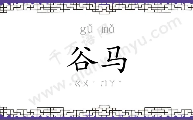 谷马