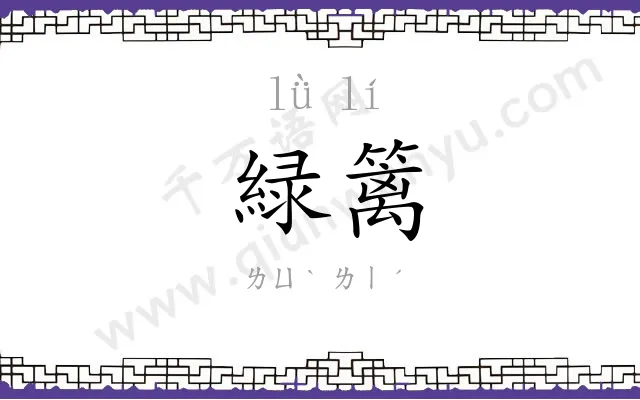 緑篱