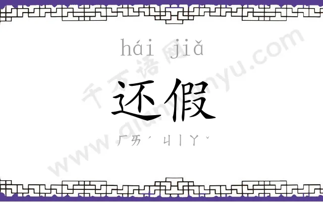 还假