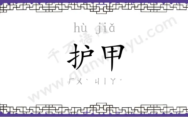 护甲