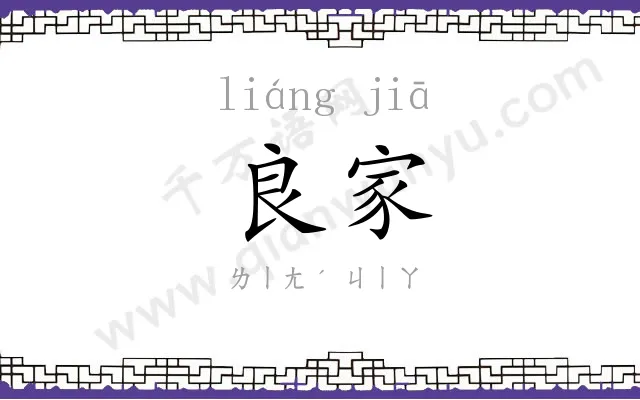 良家