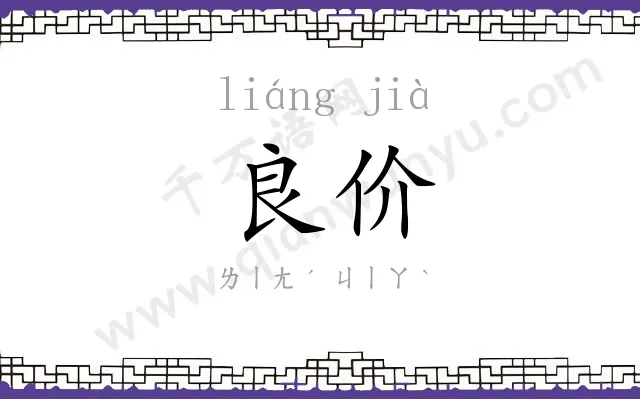 良价