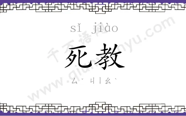 死教