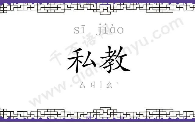 私教