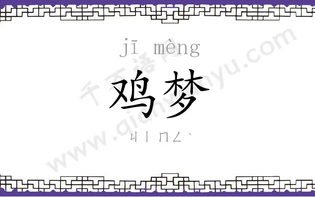 鸡梦