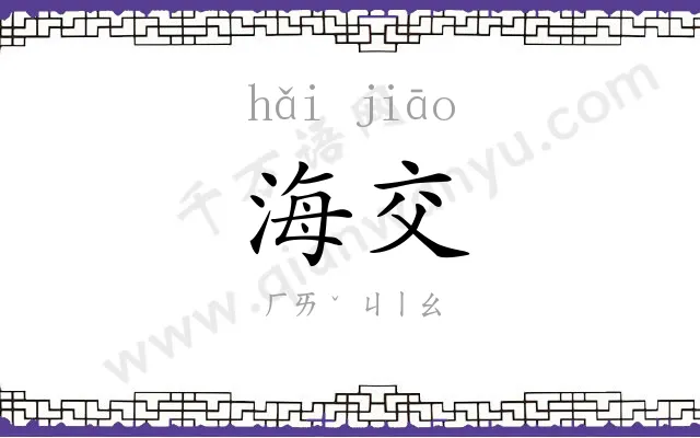 海交