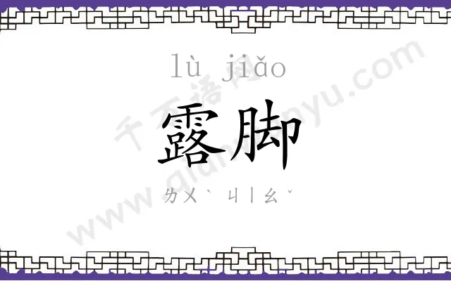 露脚