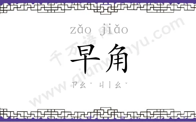 早角