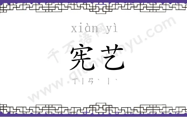 宪艺