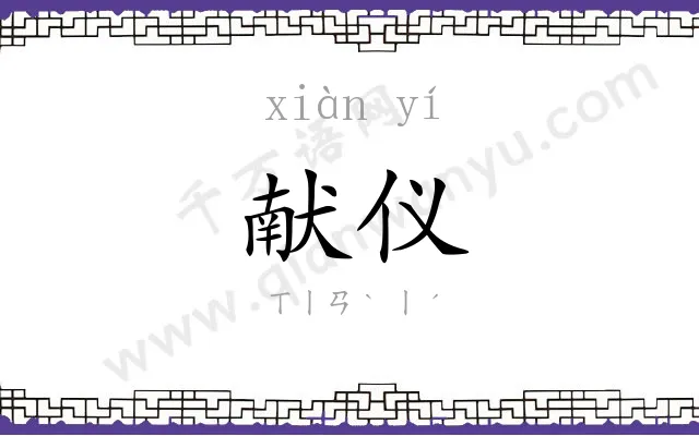 献仪