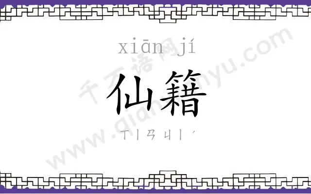 仙籍