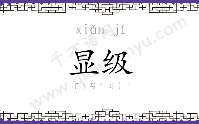 显级