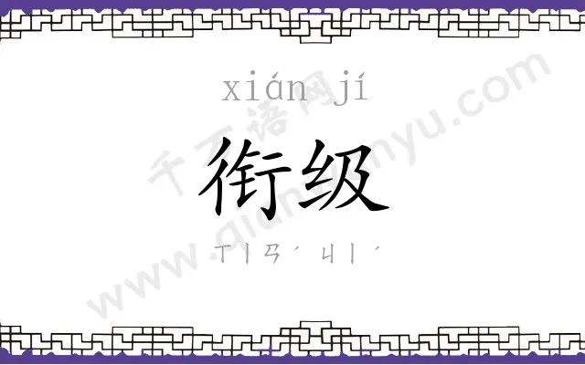衔级