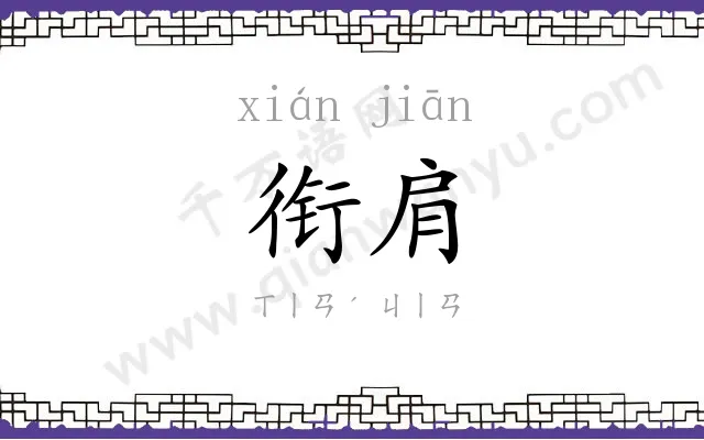 衔肩