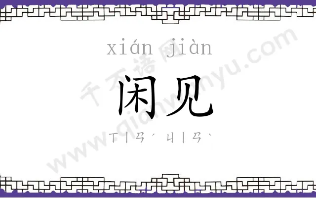 闲见