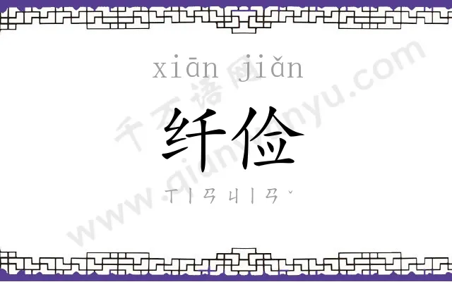 纤俭