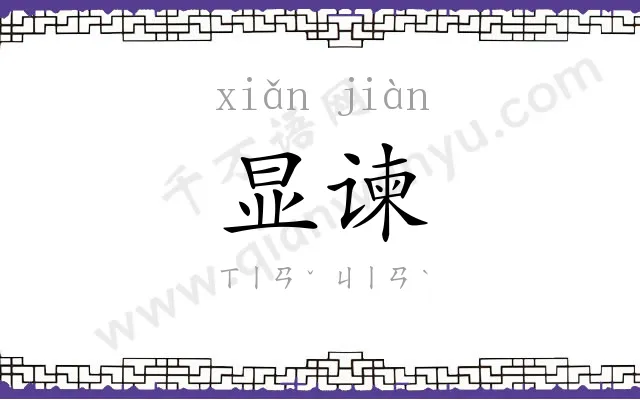显谏