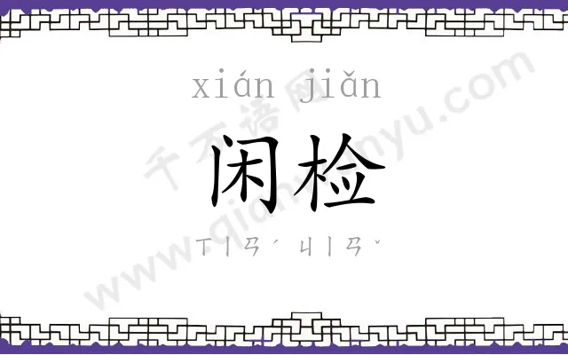 闲检