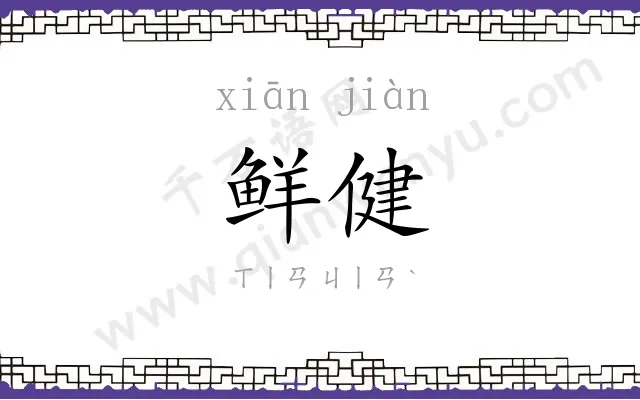 鲜健
