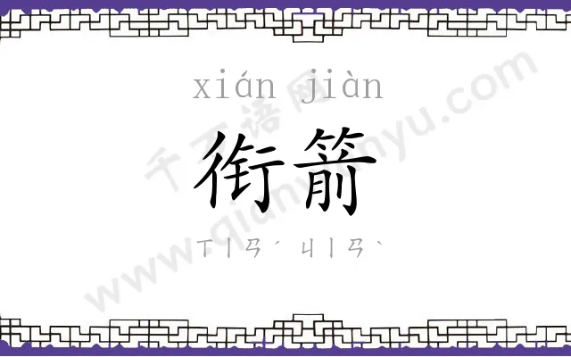 衔箭