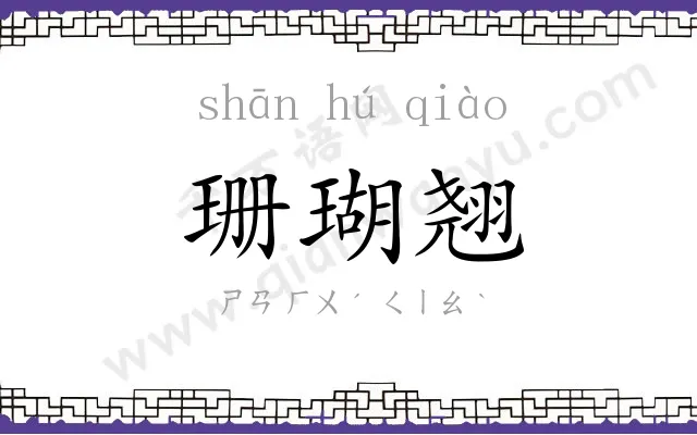 珊瑚翘