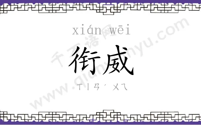 衔威