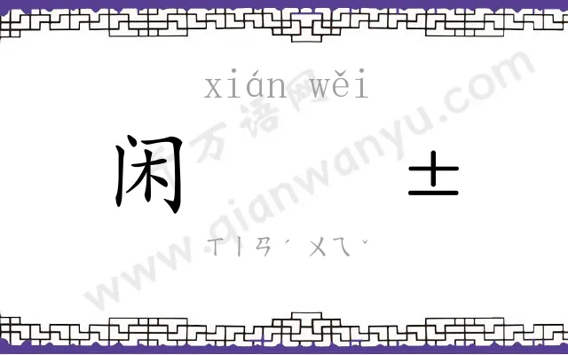 闲𬱟