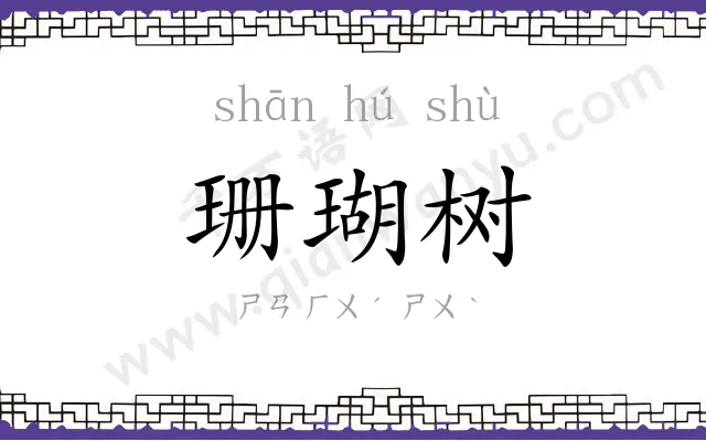 珊瑚树