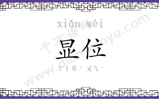 显位