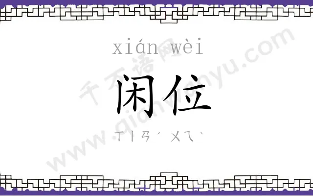 闲位