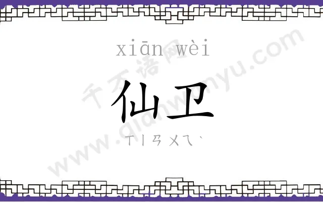 仙卫