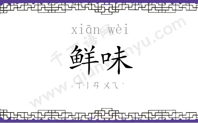 鲜味