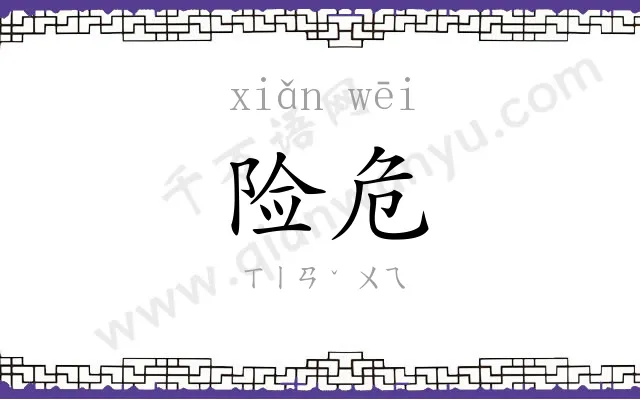 险危
