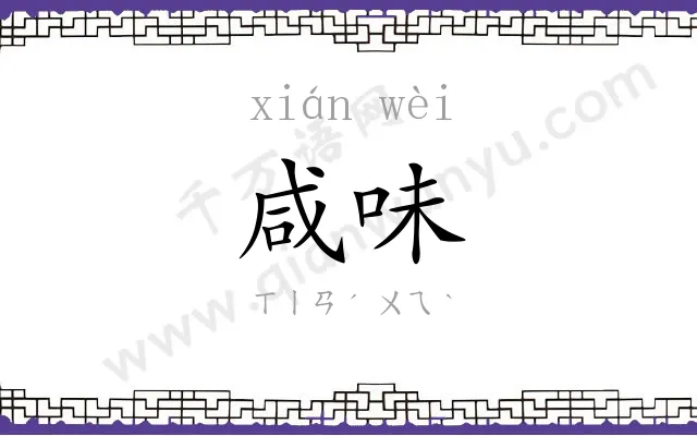 咸味