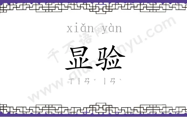 显验