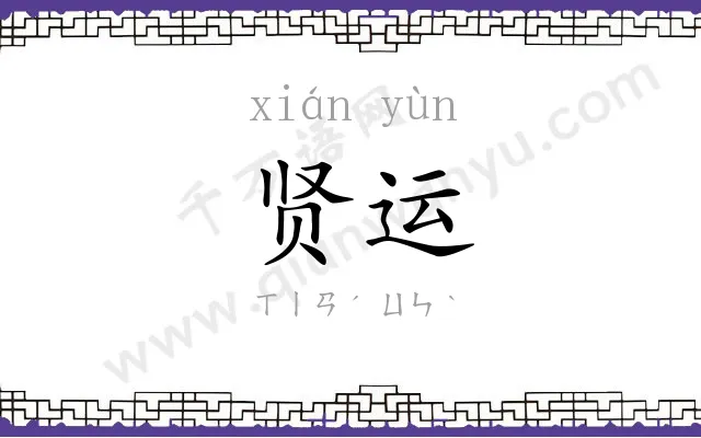 贤运