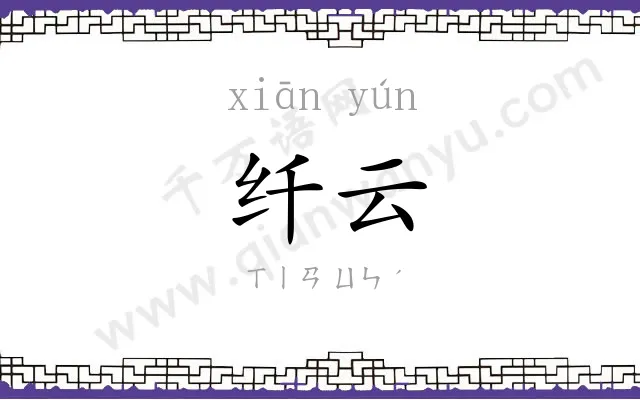 纤云