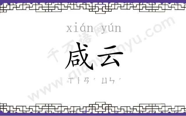 咸云