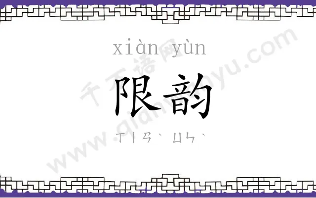 限韵
