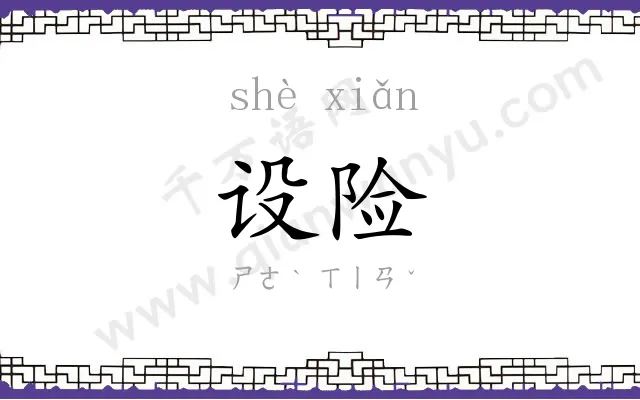 设险