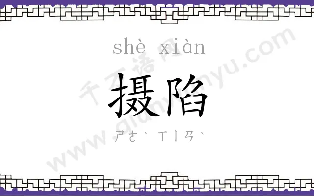 摄陷