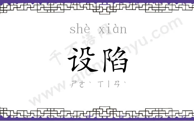 设陷