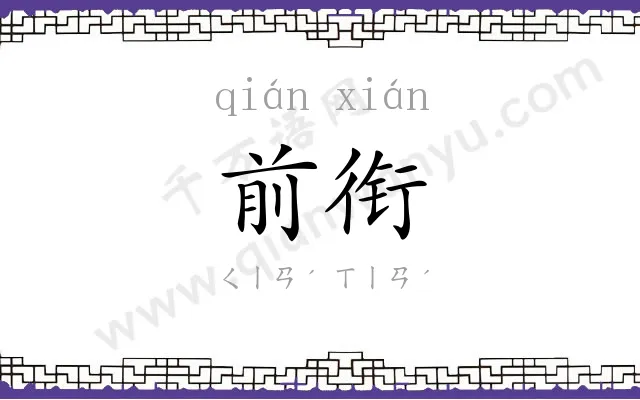 前衔