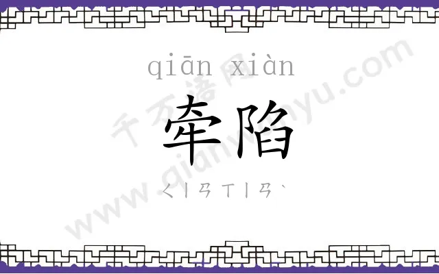 牵陷