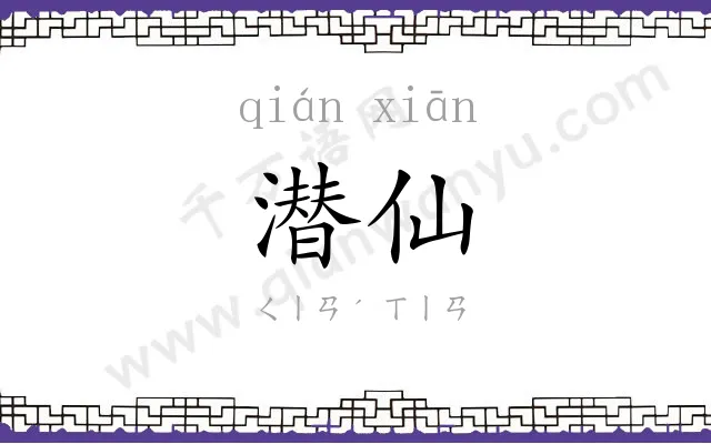 潜仙